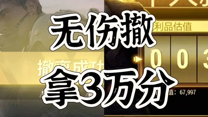 超凡先锋一点伤害不打，撤离很拿高分啊截图