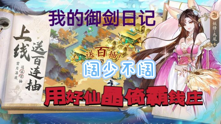 打工人拒绝九九六!在御剑日记,科学花费每一粒仙晶!截图