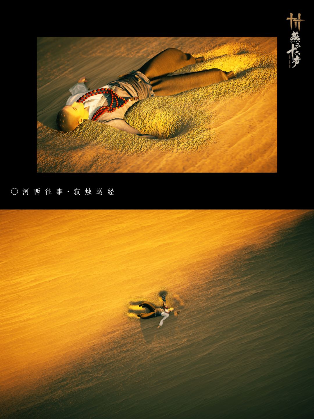 📸燕云拍照Ⅰ往事已寂,埋骨大漠 2