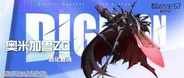 超究极体奥米加兽ZD即将登场！丨被注入病毒程序而变成的狂战士形态，视线之内皆为不详之敌