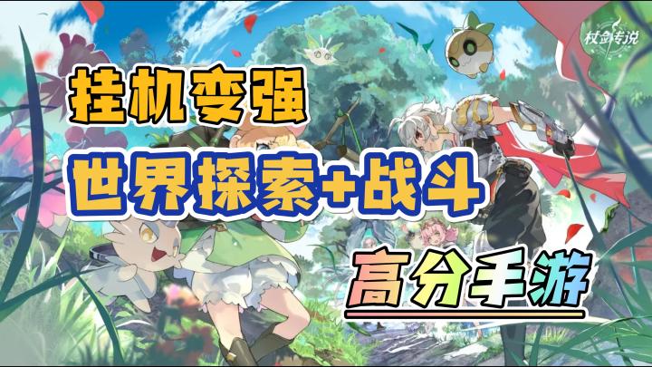 【高分手游】挂机变强,世界探索+战斗,只有法师战士,杖剑传说截图
