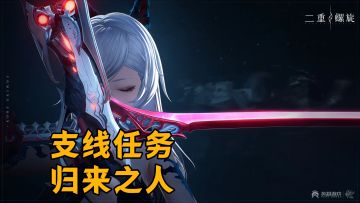 【二重螺旋】支线任务-归来之人