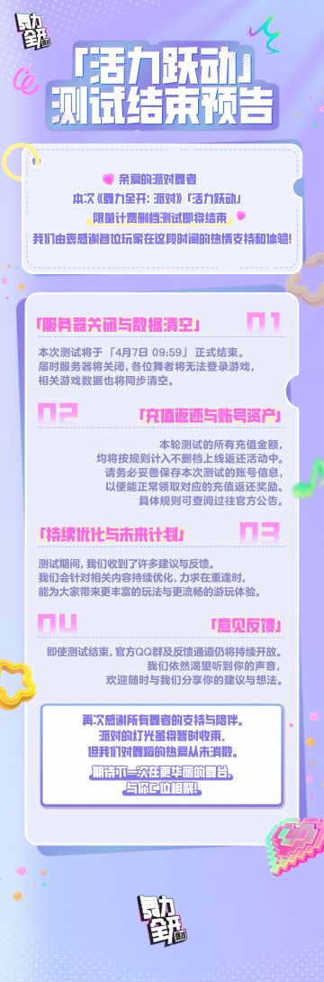 《舞力全开：派对》『活力跃动』测试结束预告