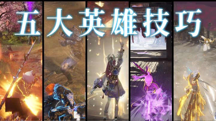 【永劫无间】五大最实用的英雄技巧，职业选手都在用！截图