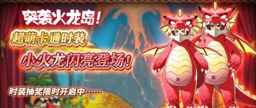 时装上新 | 萌萌火龙来袭！一起出发冒险吧！