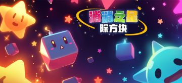 消消之星：大神送秘籍 祝你分数一飞冲天