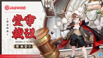 【施工档案】蟹姬赏金特典皮肤「堂审裁议」迭代展示
