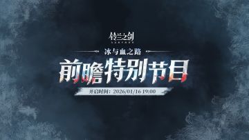 《铃兰之剑》「冰与血之路」前瞻特别节目预告
