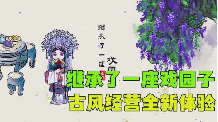 穿越古代纯正古风经营,打造世界级戏园。截图