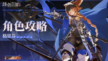 【凛冬居委会】格里芬角色攻略