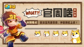 官周啥第34集|新法宝风廉羽扇曝光，神兽腾蛇即将上线！