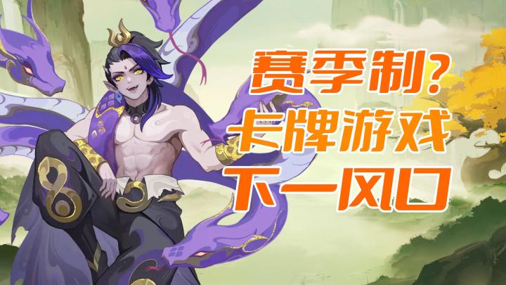 卡牌游戏下一风口会是赛季制吗?截图
