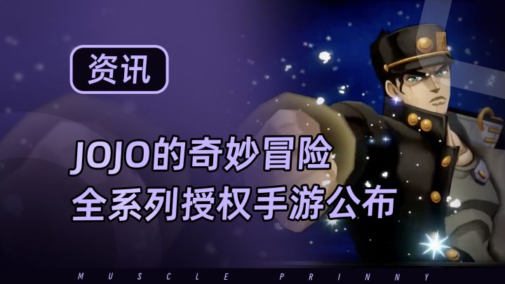 JOJO全系列的正版授权的手游正式公布截图
