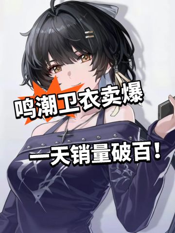 鸣潮卫衣开卖！一天销量破百爆了！
