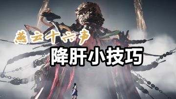 【燕云十六声】非常有用的新手攻略以及各种闯关小技巧！