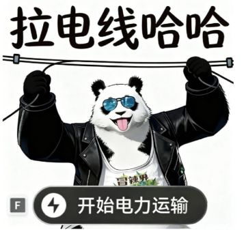 我要拉电线…我要拉电线