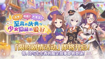 剧情活动「点赞收藏大集合至高的庆典与少女隐藏的爱好」开展预告