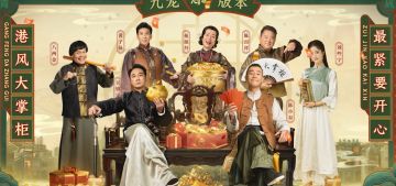 【九龙城轶事】这顿饭 谁买单？