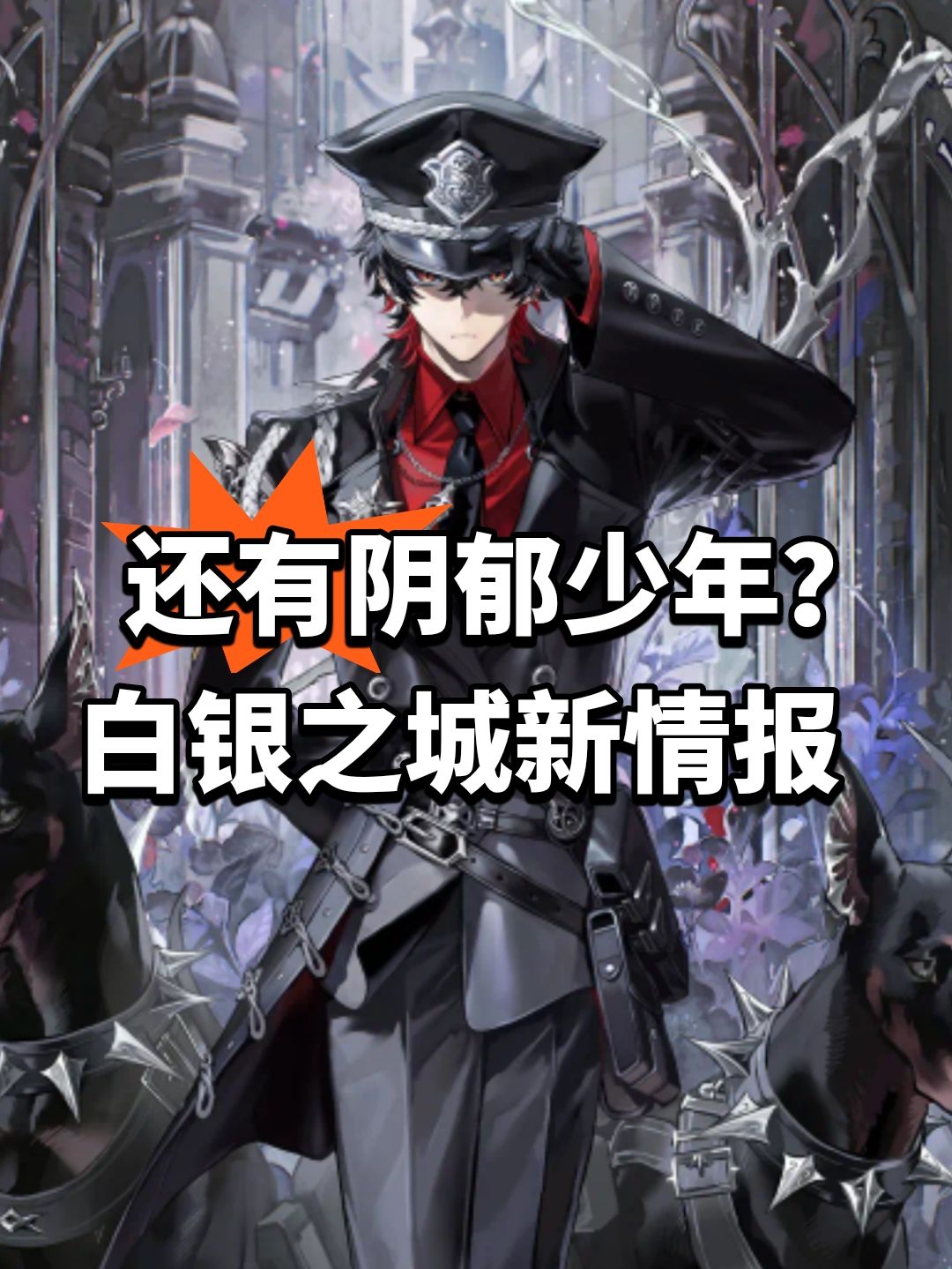 还有阴郁少年?白银之城新情报 1