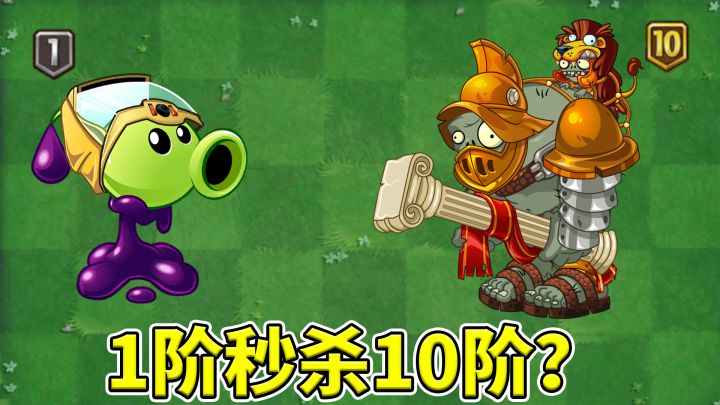 植物大战僵尸2：1阶毒液豌豆也能干掉10阶巨人！截图