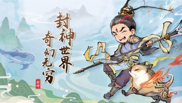《封神让我来》7月26日10:00删档测试！