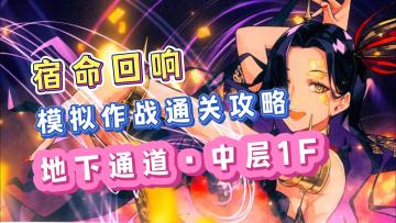 宿命回响模拟作战全宝箱攻略，地下通道中层1F探索！