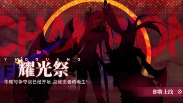 「耀光祭」新赛季即将上线