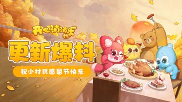 【更新爆料】祝各位小村民感恩节快乐！