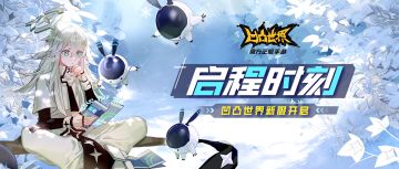 【征程再启】凹凸大赛全服活动同步开启！新服旧服共赴新冒险～