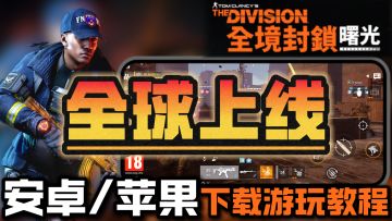 【全境封锁曙光】全境封锁手游上线！3月31日开服！安卓、iOS下载