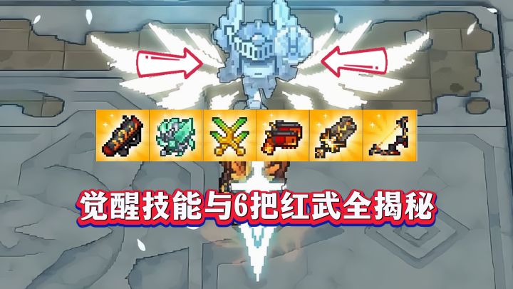 元气骑士前传:SS5觉醒技能与6把红武全揭秘!截图