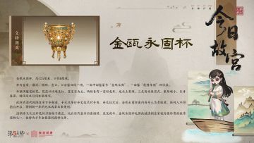 金瓯永固杯是清代皇帝每年元旦举行开笔仪式时专用的酒杯，被称为千年金银器的巅峰之作。
今日故宫科普系列之【金瓯永固杯】，共同了解更多文物知识~
*素材来源：故宫博物院
#第五人格 #第五人格故宫观唐联动 #第五人格IP联动
