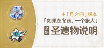 「如果在冬夜，一个旅人」「月之四」版本全新圣遗物说明