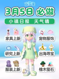 3月5日 新家具 人格主题服装 宠物服饰 研究物品 新黄金家具