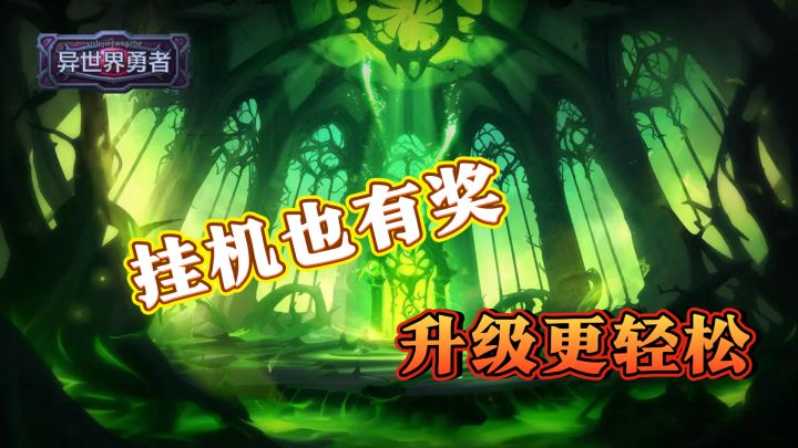 异世界勇者:挂机也有奖,升级更轻松截图