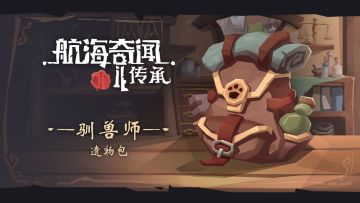 🦆游商内容前瞻：【驯兽师】遗物包