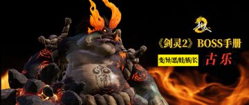 《剑灵2》BOSS手册，试炼七霸之古乐