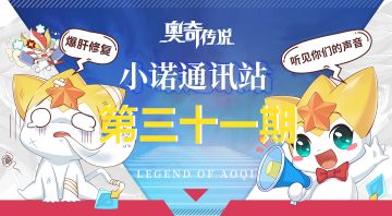 【小诺通讯站第三十一期】*建议收集帖*倾听奥奇的声音!