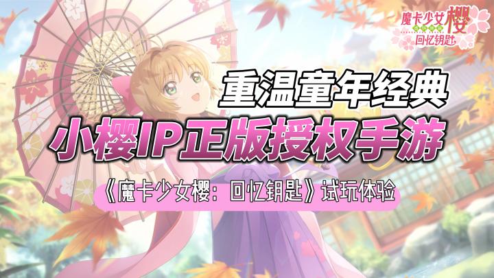 经典库洛牌战斗,可爱的小樱换装,这是你期待的《魔卡少女樱》IP游戏吗?截图