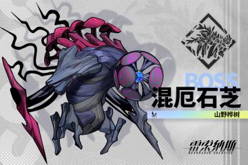 敌人图鉴更新——「混厄石芝」