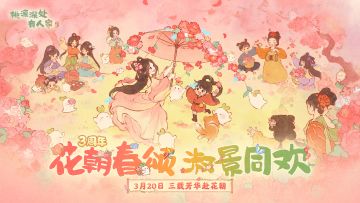 版本前瞻丨3月20日，共赴花朝！