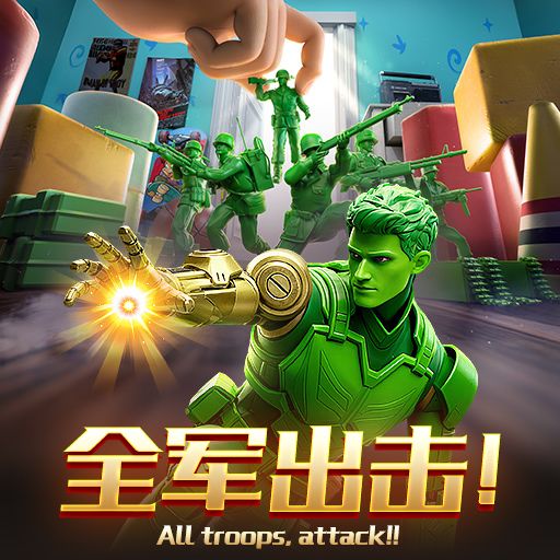 《兵人大战》全军集结！全军出击！截图