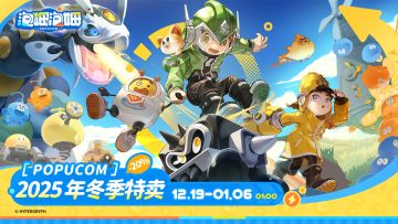 《泡姆泡姆》2025冬季特卖现已来袭