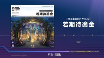 《鸣潮》拉海洛篇OST Vol.5《若期待鎏金》现已正式上架