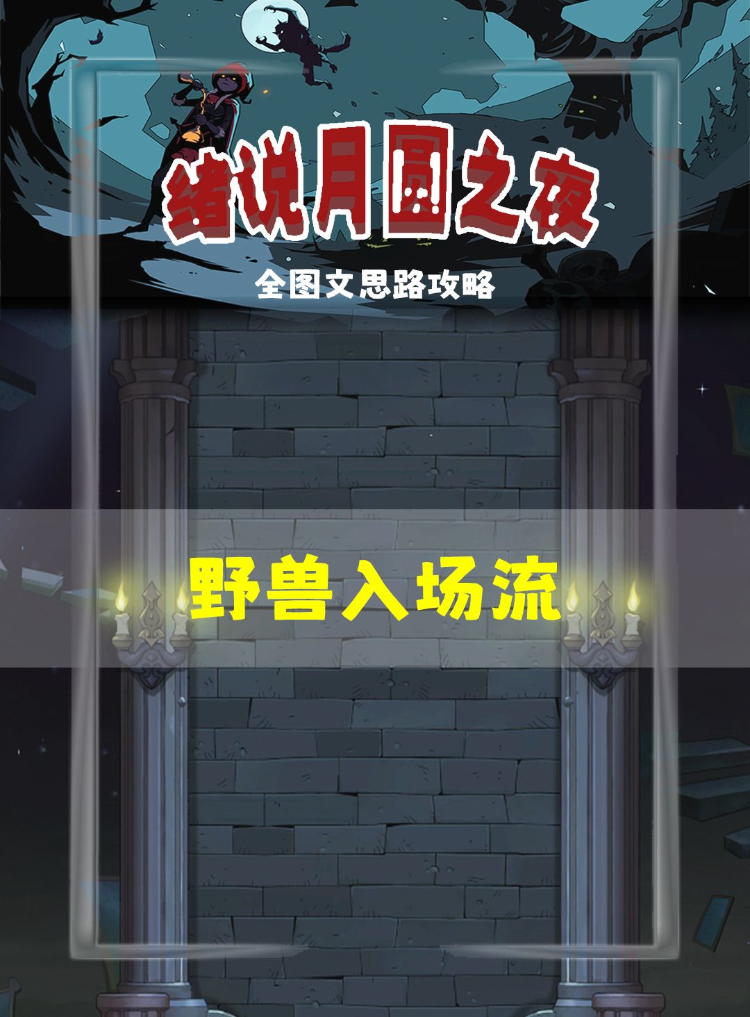 月圆之夜攻略截图