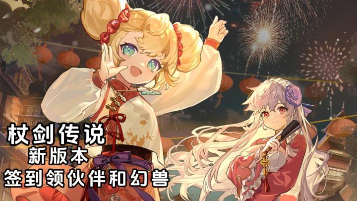 《杖剑传说》新春版本,签到拿传说级伙伴,还有幻兽截图