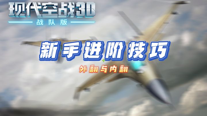 3.2 翻滚教学截图
