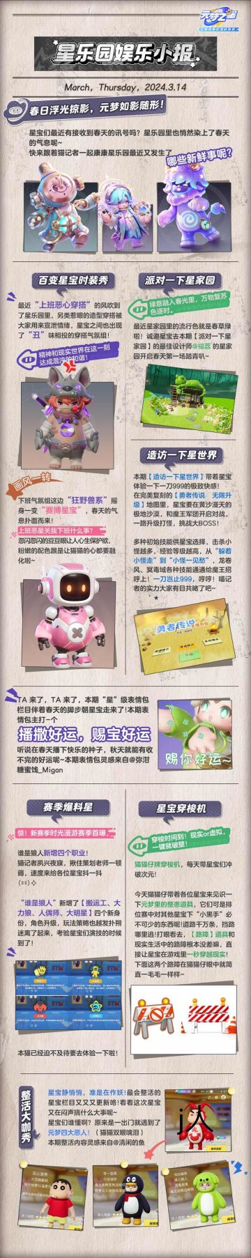 星乐园娱乐小报 | 突破次元，跨越时空，小报特别篇大放送！