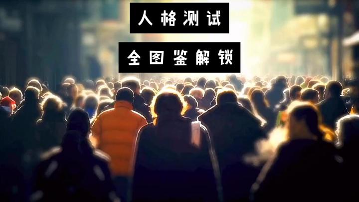 【游戏冒险家大集结】只需一步,就能解锁全图鉴人格哦!截图