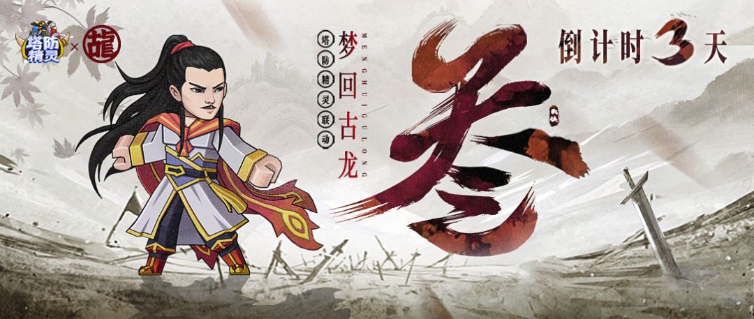 天下风云出我辈！《塔防精灵》X《古龙》联动倒计时3天（有福利）截图